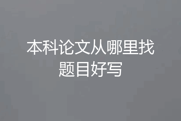 本科论文从哪里找题目好写