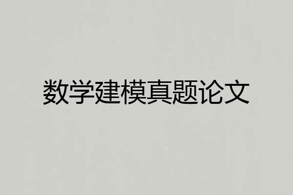 数学建模真题论文