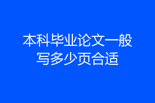 本科毕业论文一般写多少页合适