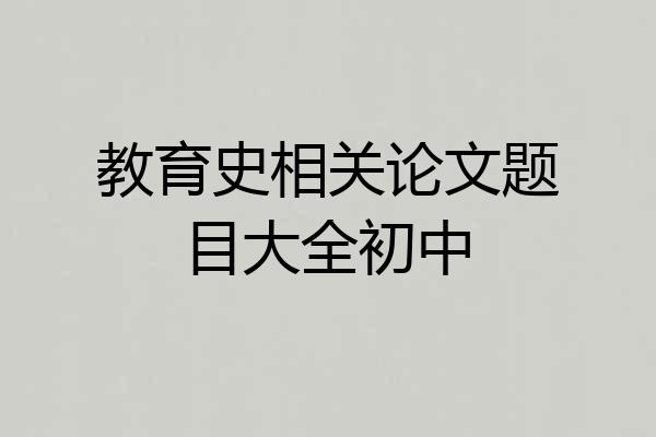 教育史相关论文题目大全初中