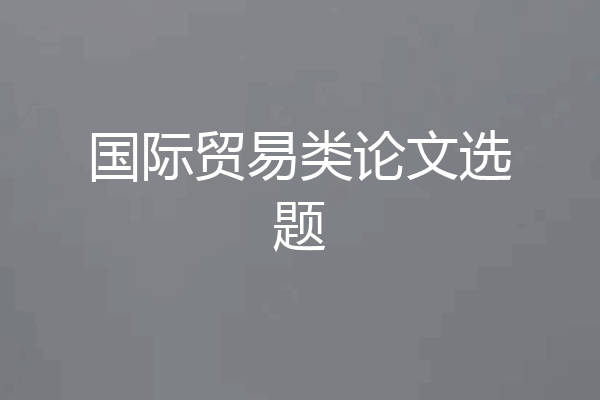 国际贸易类论文选题