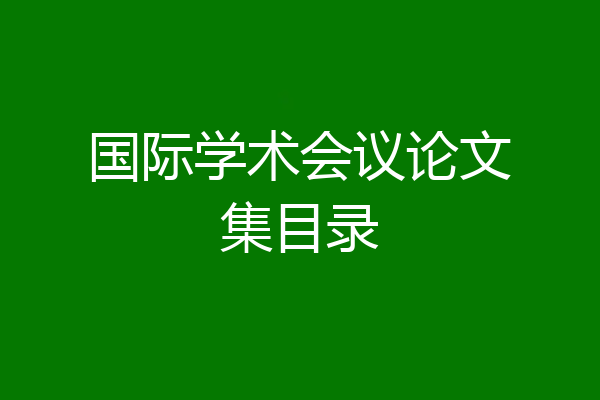国际学术会议论文集目录