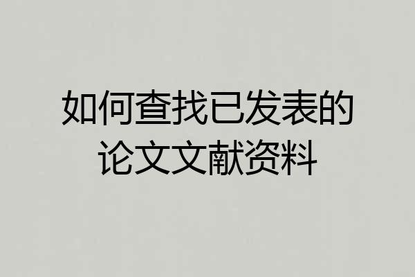 如何查找已发表的论文文献资料