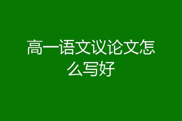 高一语文议论文怎么写好