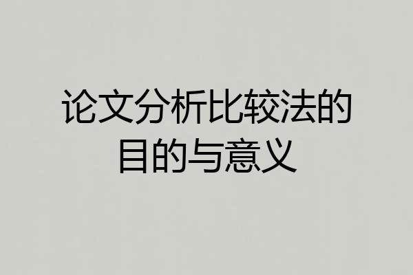 论文分析比较法的目的与意义
