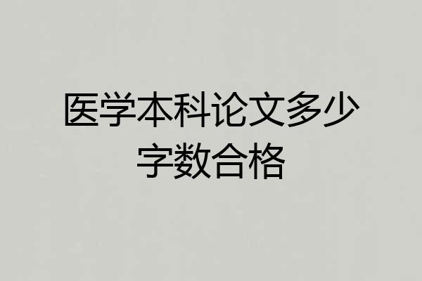 医学本科论文多少字数合格