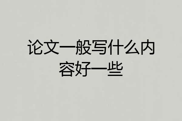 论文一般写什么内容好一些