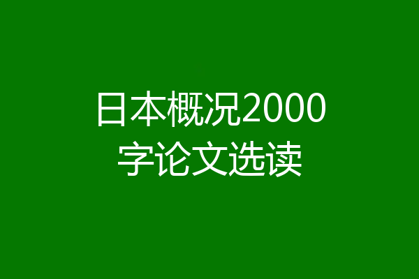 日本概况2000字论文选读