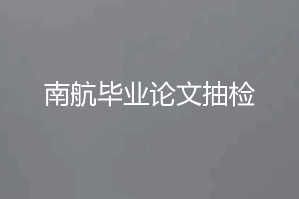 南航毕业论文抽检
