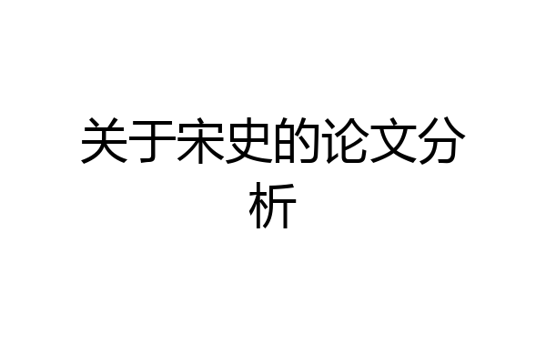 关于宋史的论文分析