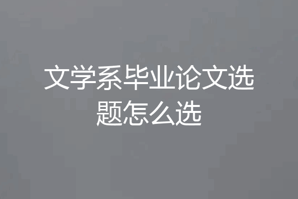 文学系毕业论文选题怎么选