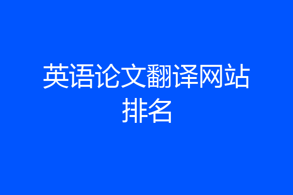 英语论文翻译网站排名
