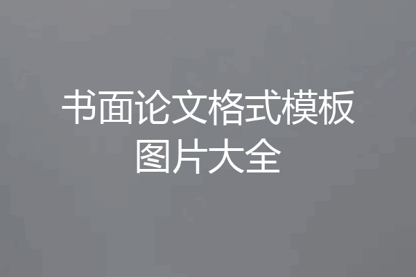 书面论文格式模板图片大全