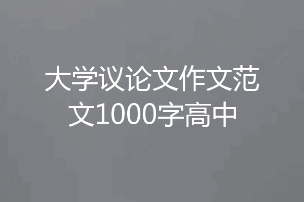 大学议论文作文范文1000字高中