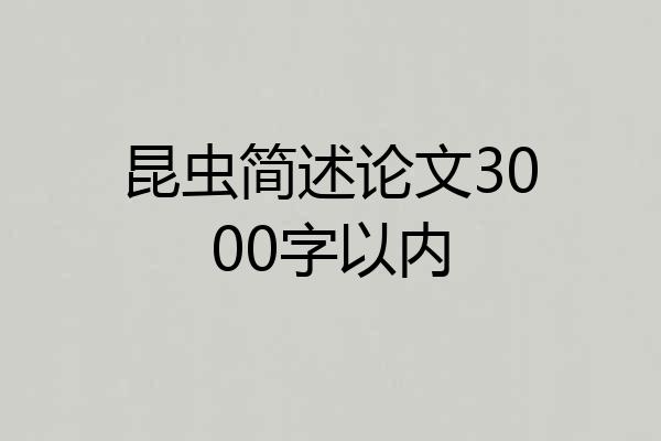 昆虫简述论文3000字以内