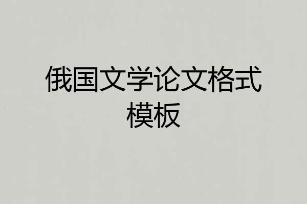 俄国文学论文格式模板