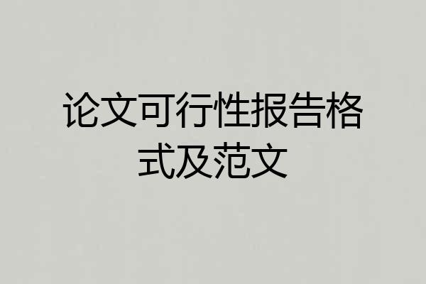 论文可行性报告格式及范文