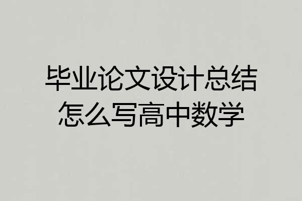 毕业论文设计总结怎么写高中数学