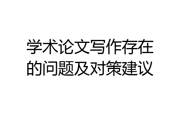 学术论文写作存在的问题及对策建议