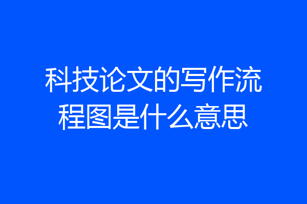 科技论文的写作流程图是什么意思