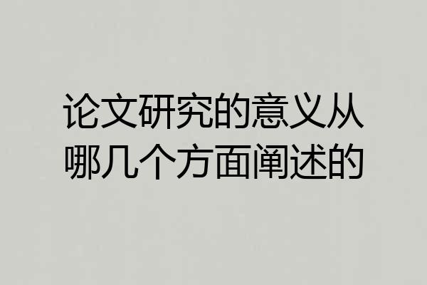 论文研究的意义从哪几个方面阐述的
