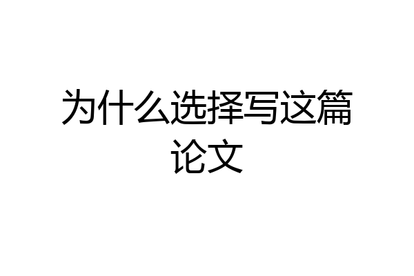 为什么选择写这篇论文