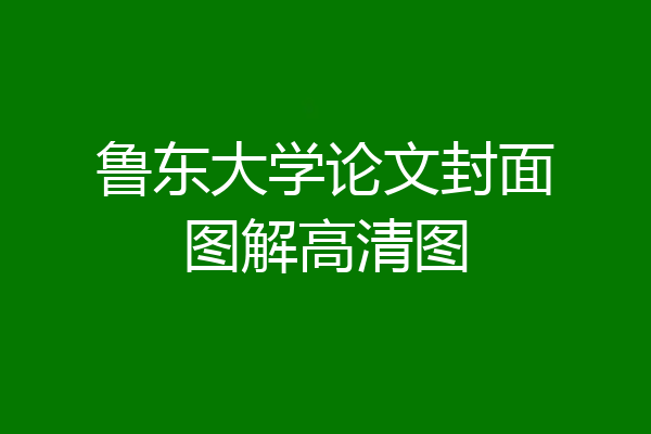 鲁东大学论文封面图解高清图