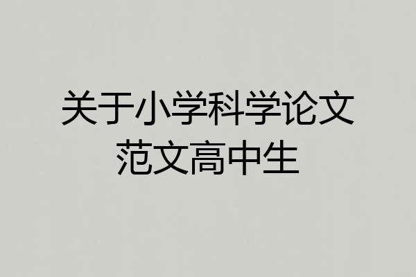 关于小学科学论文范文高中生