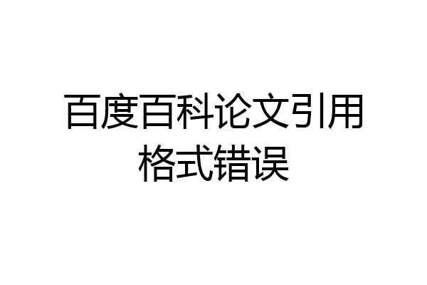百度百科论文引用格式错误