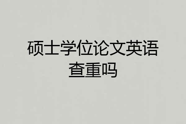 硕士学位论文英语查重吗
