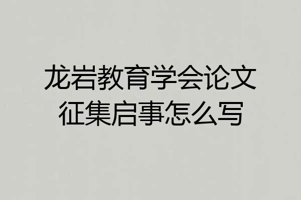龙岩教育学会论文征集启事怎么写
