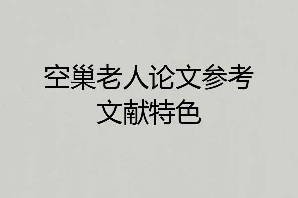 空巢老人论文参考文献特色