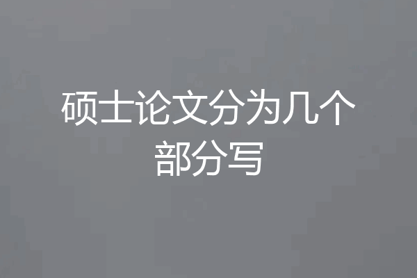 硕士论文分为几个部分写