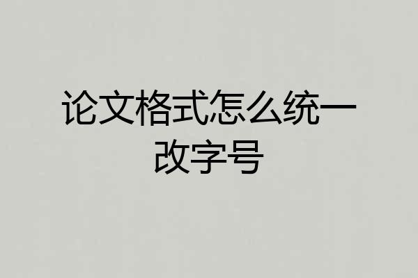 论文格式怎么统一改字号