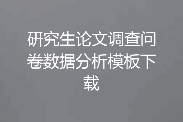 研究生论文调查问卷数据分析模板下载