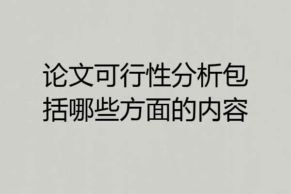 论文可行性分析包括哪些方面的内容