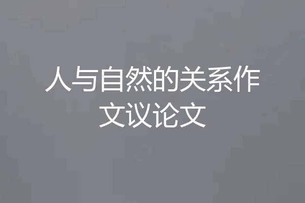 人与自然的关系作文议论文