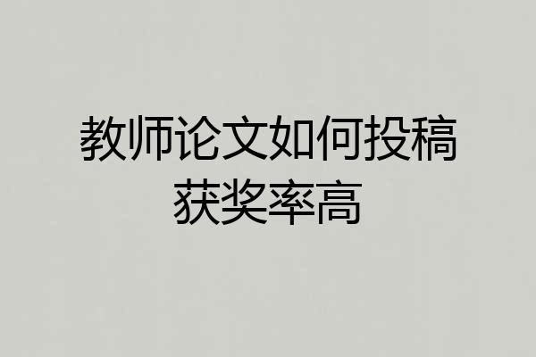教师论文如何投稿获奖率高