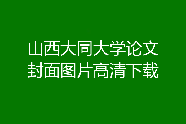 山西大同大学论文封面图片高清下载