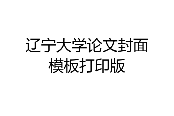 辽宁大学论文封面模板打印版