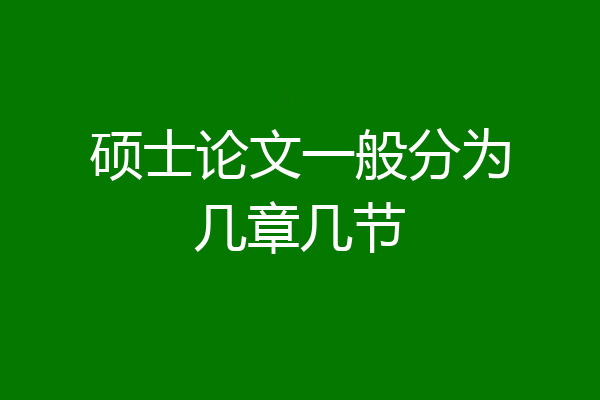 硕士论文一般分为几章几节