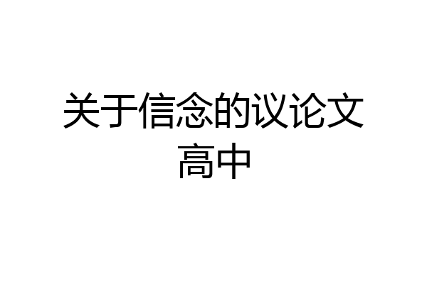 关于信念的议论文高中