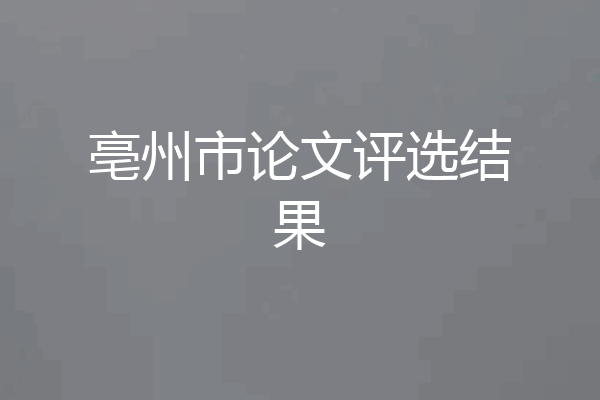 亳州市论文评选结果