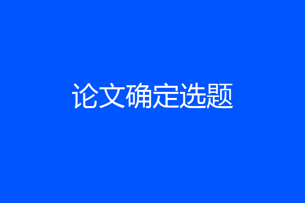论文确定选题