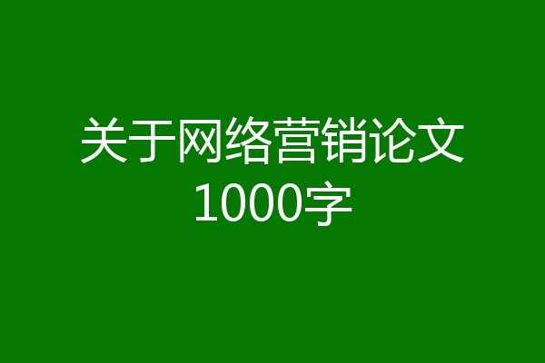 关于网络营销论文1000字