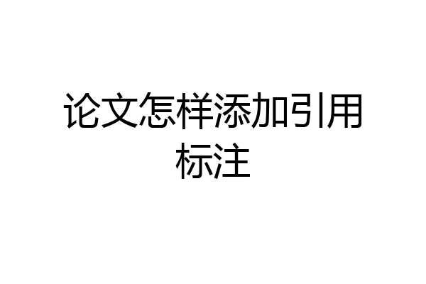 论文怎样添加引用标注
