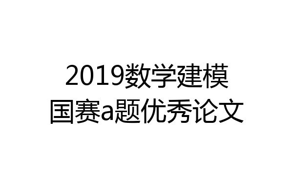 2019数学建模国赛a题优秀论文