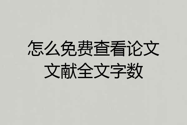 怎么免费查看论文文献全文字数