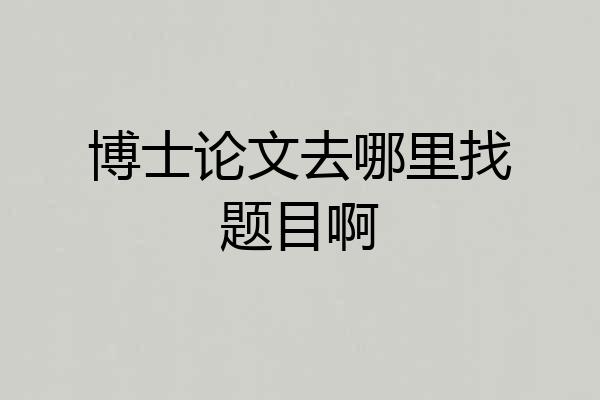 博士论文去哪里找题目啊