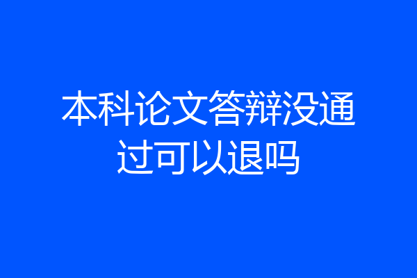 本科论文答辩没通过可以退吗